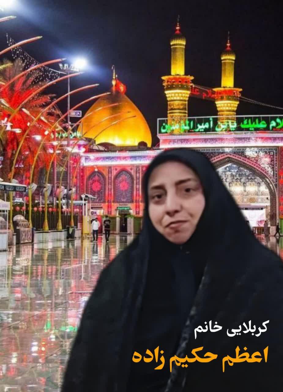 اعظم حکیم زاده