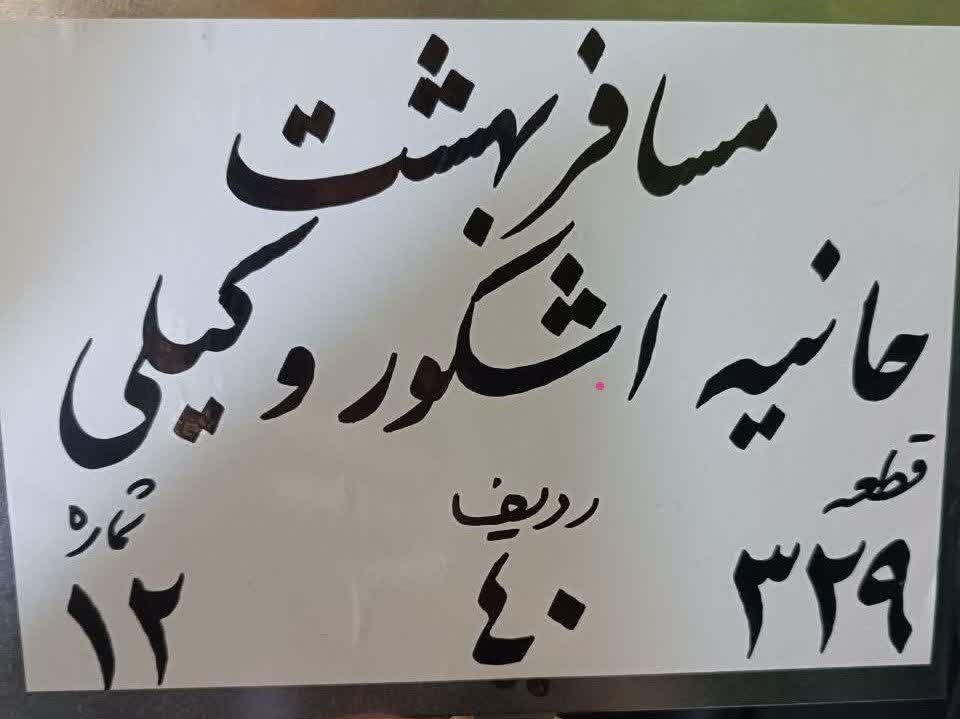 حانیه اشکور وکیلی