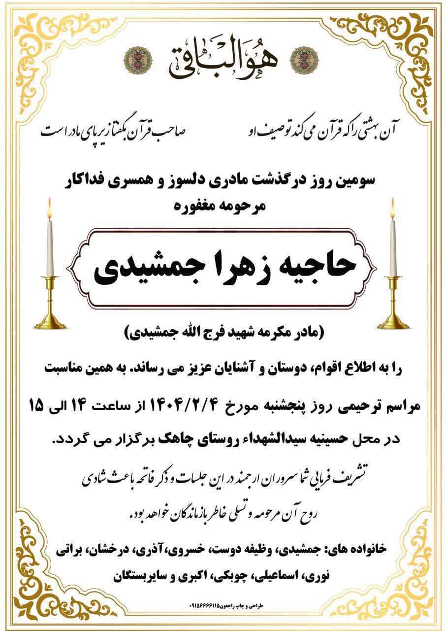 حاجیه زهرا جمشیدی