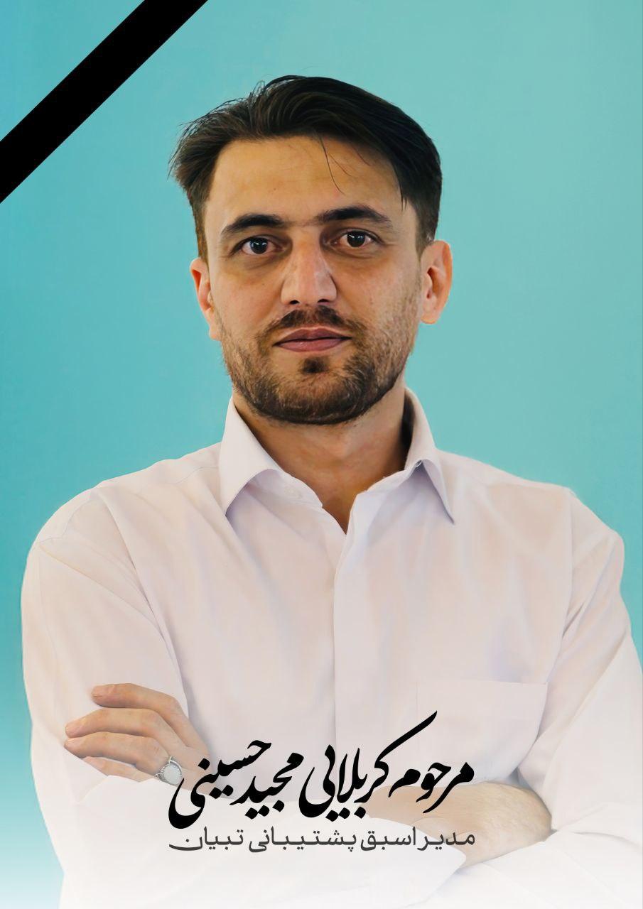 مجید حسینی