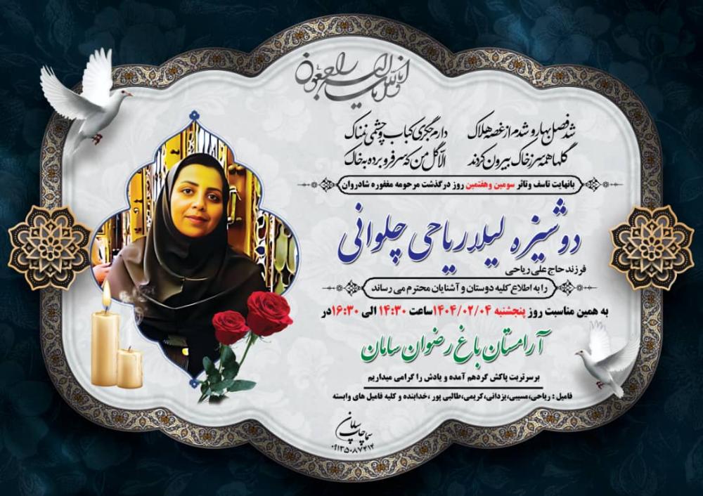 لیلا ریاحی چلوانی