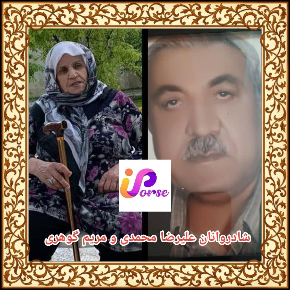 علیرضا و مریم محمدی وگوهری
