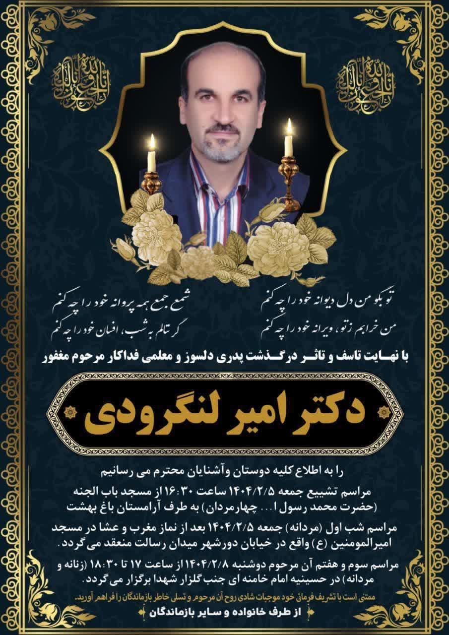 امیر لنگرودی