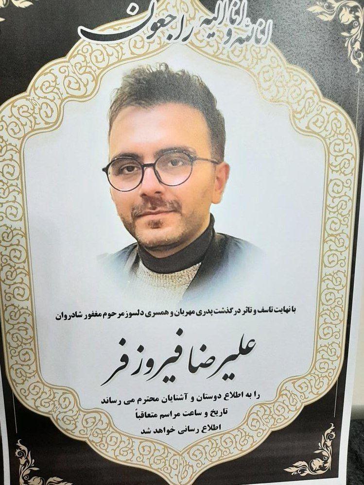 علیرضا فیروزفر
