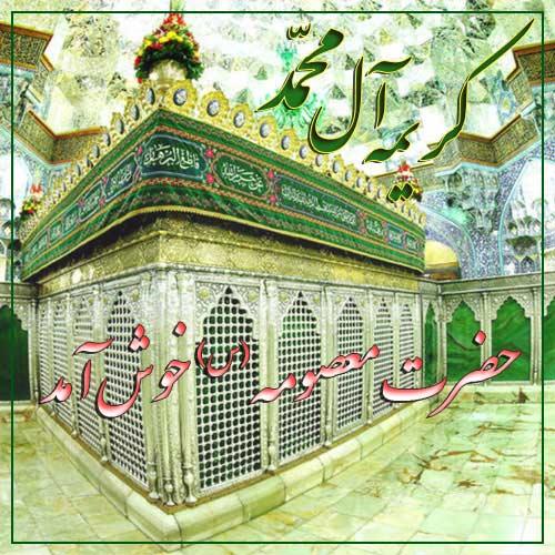 حضرت معصومه س کریمه اهل بیت