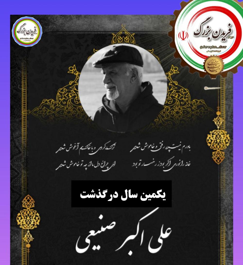 علی اکبر صنیعی