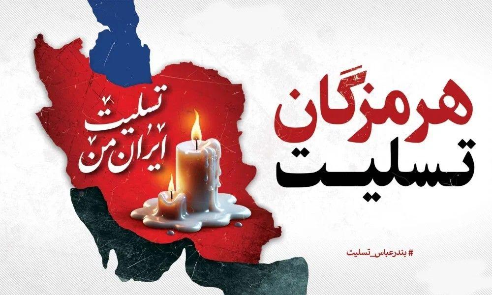 بندرعباس تسلیت