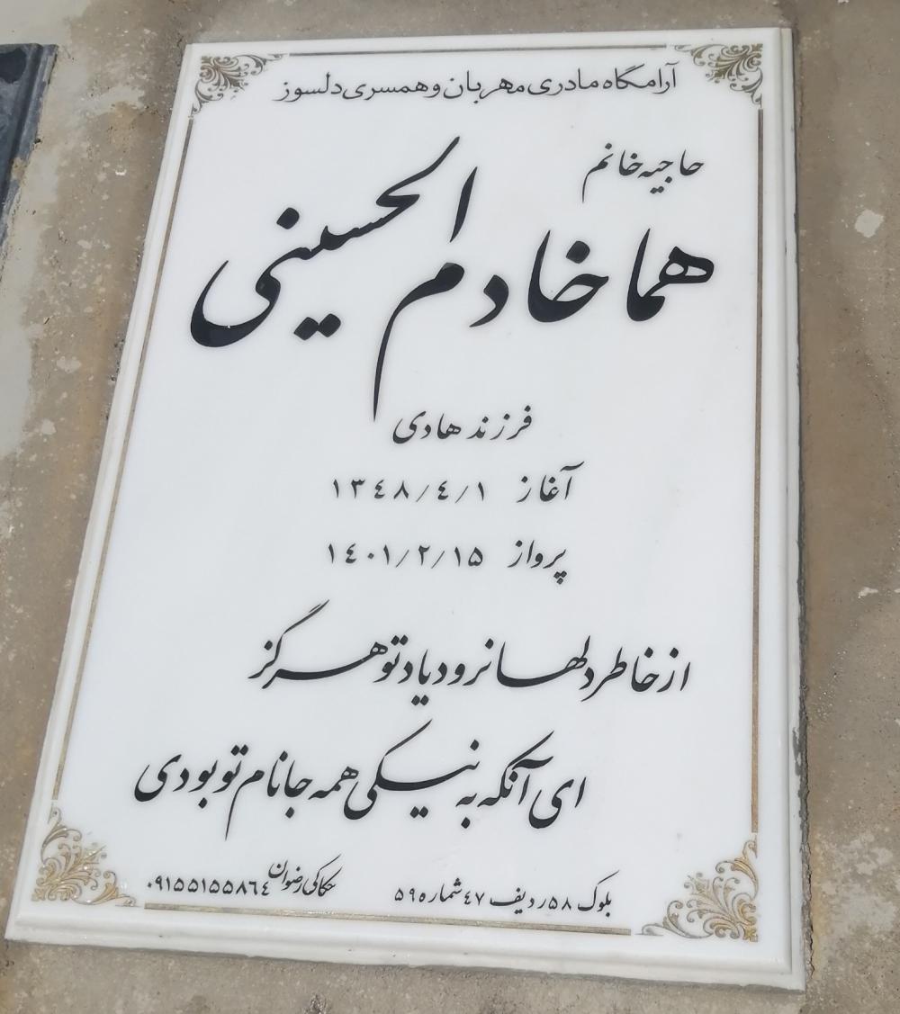 هما خادم الحسینی