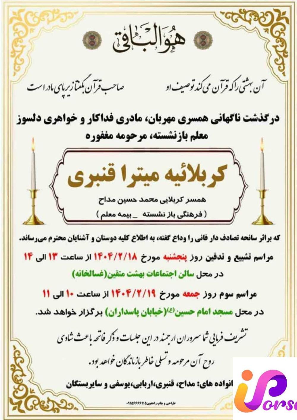 کرباییه میترا قنبری