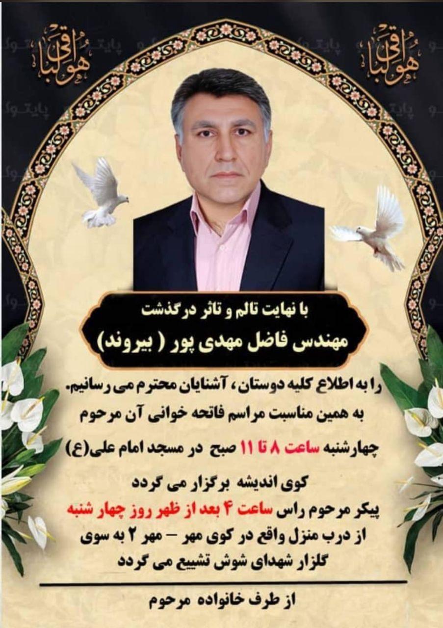 فاضل بیروند(مهدی پور)