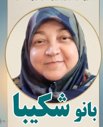 کبری شکیبا