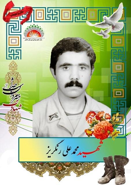 محمدعلی رنگریز