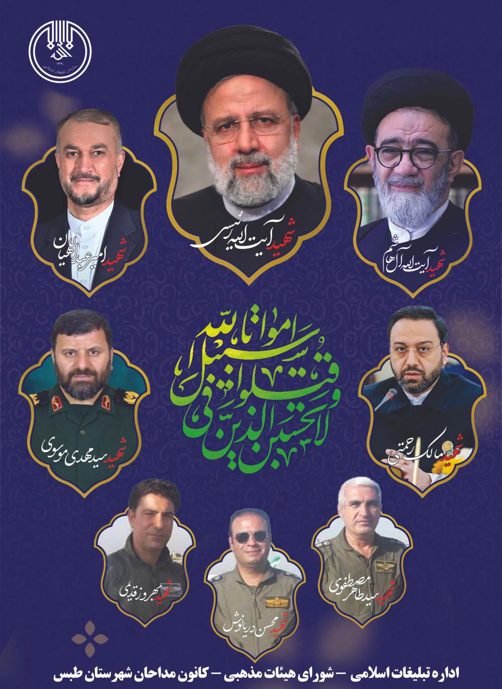 شهید آیت الله رئیسی و همراهان شهیدشان