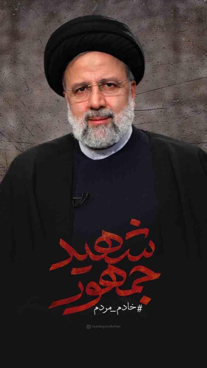 شهید سید ابراهیم رئیسی