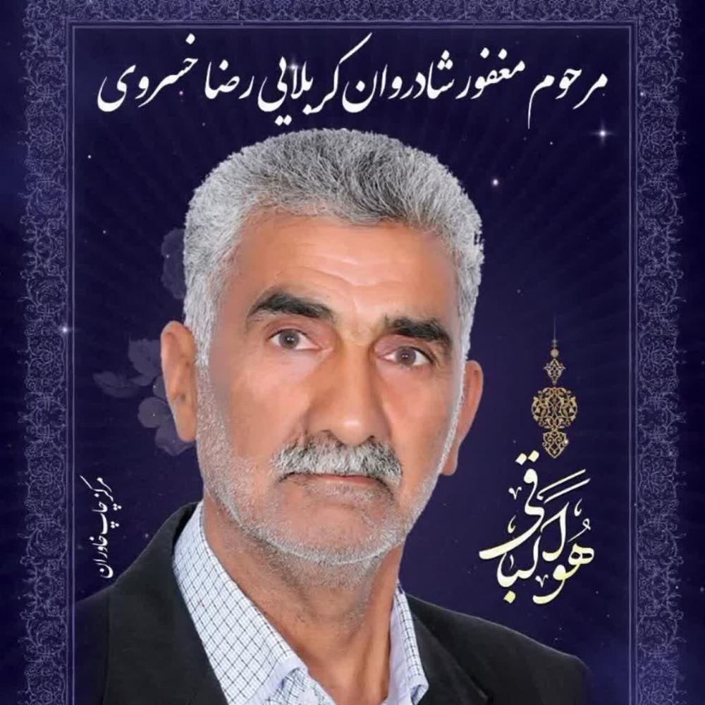 رضا خسروی