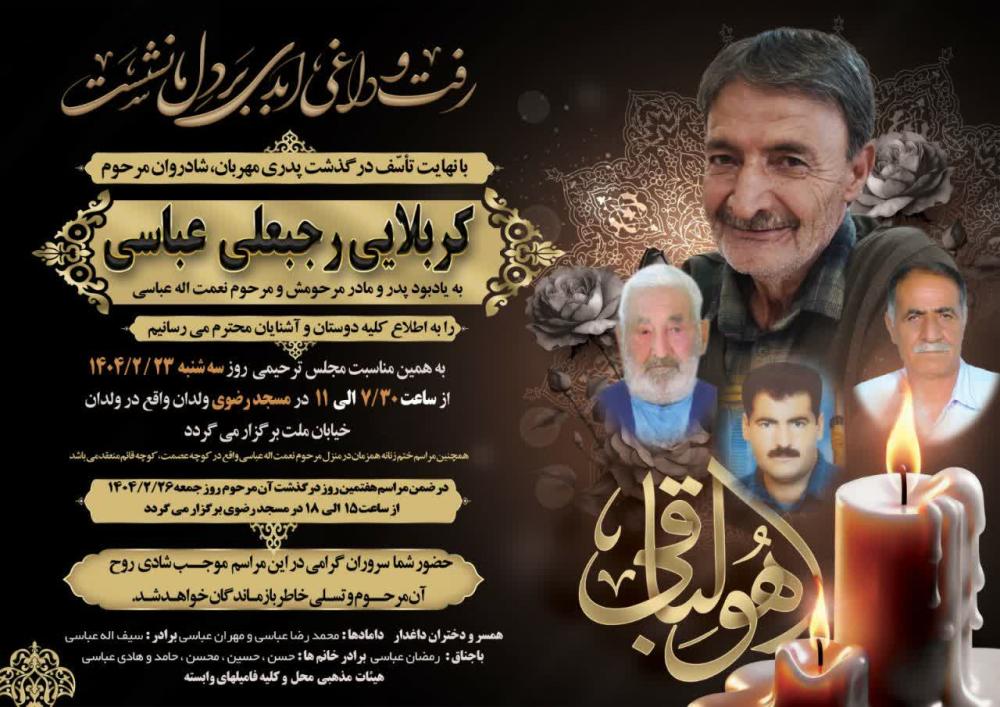 رجبعلی عباسی ولدانی