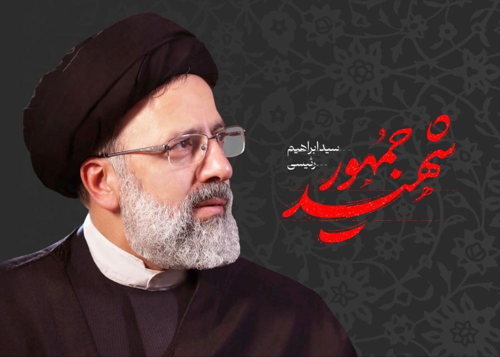آیت الله دکتر سید ابراهیم رییسی