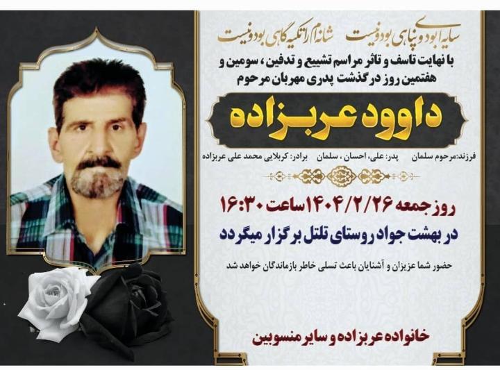 داوود عرب زاده