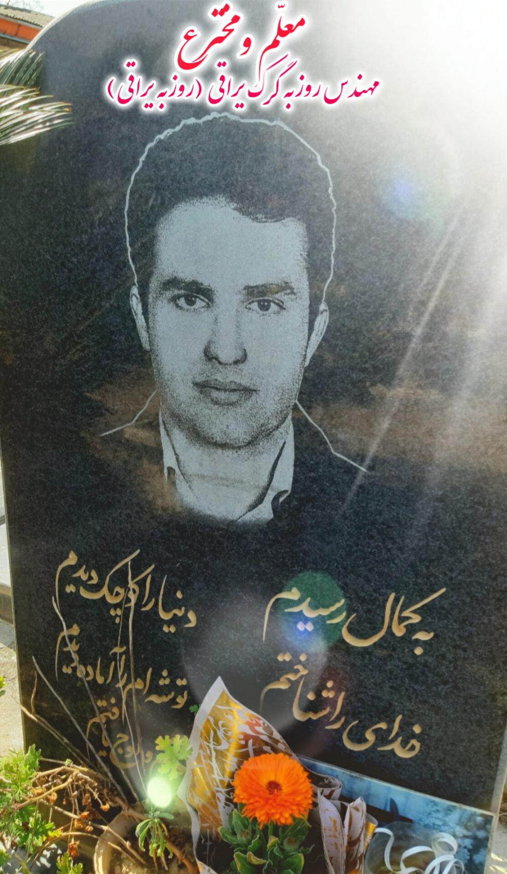 روزبه گرک یراقی (یراقی)