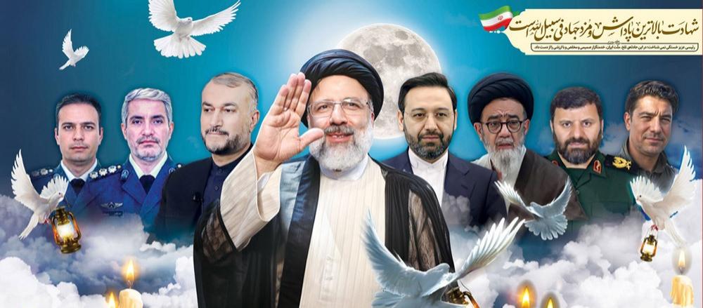 شهید ابراهیم رئیسی و هیئت همراه ایشان ‌