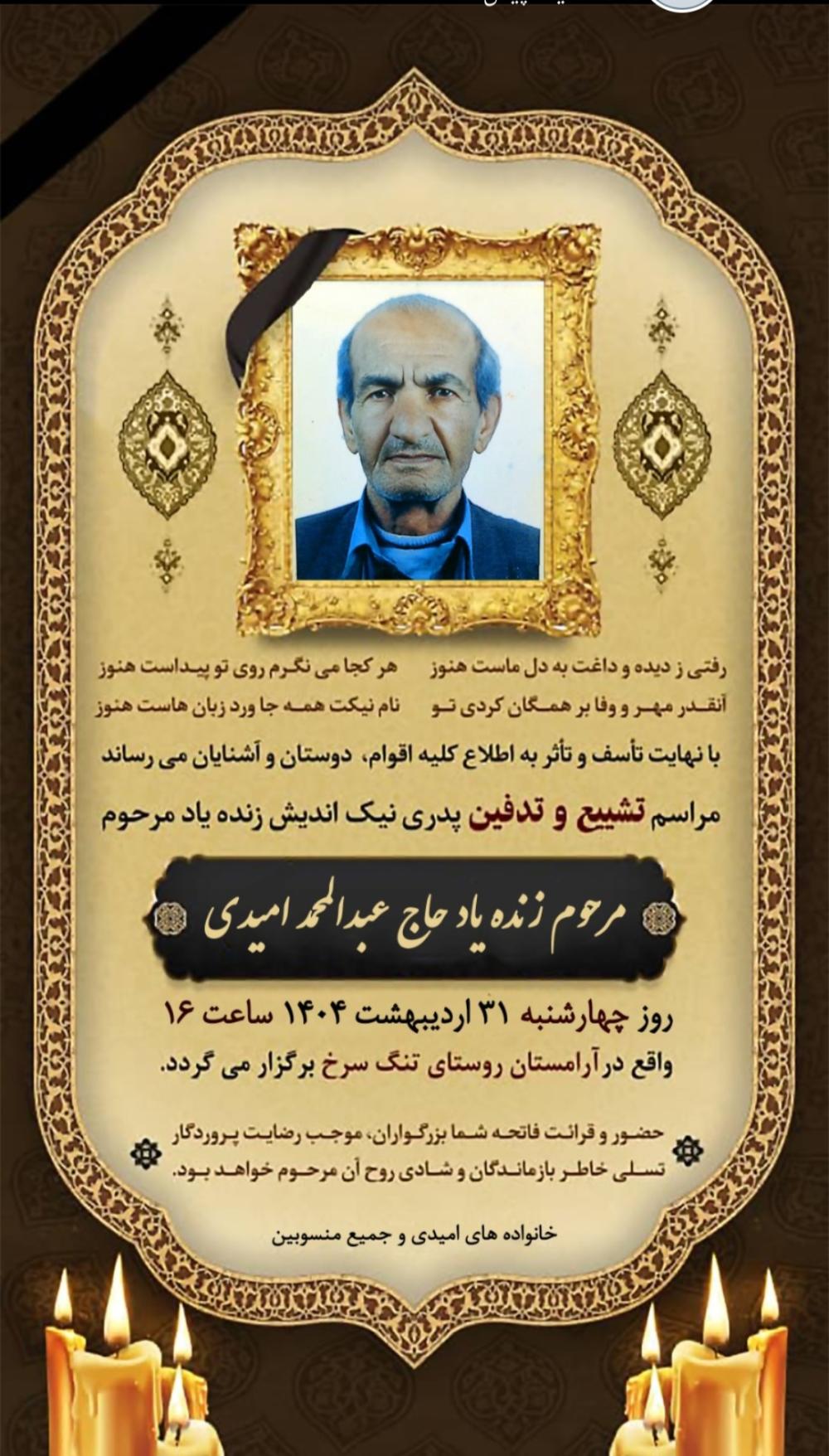 حاج عبدالمحمد امیدی