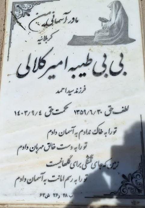 بی بی طیبه امیرکلالی