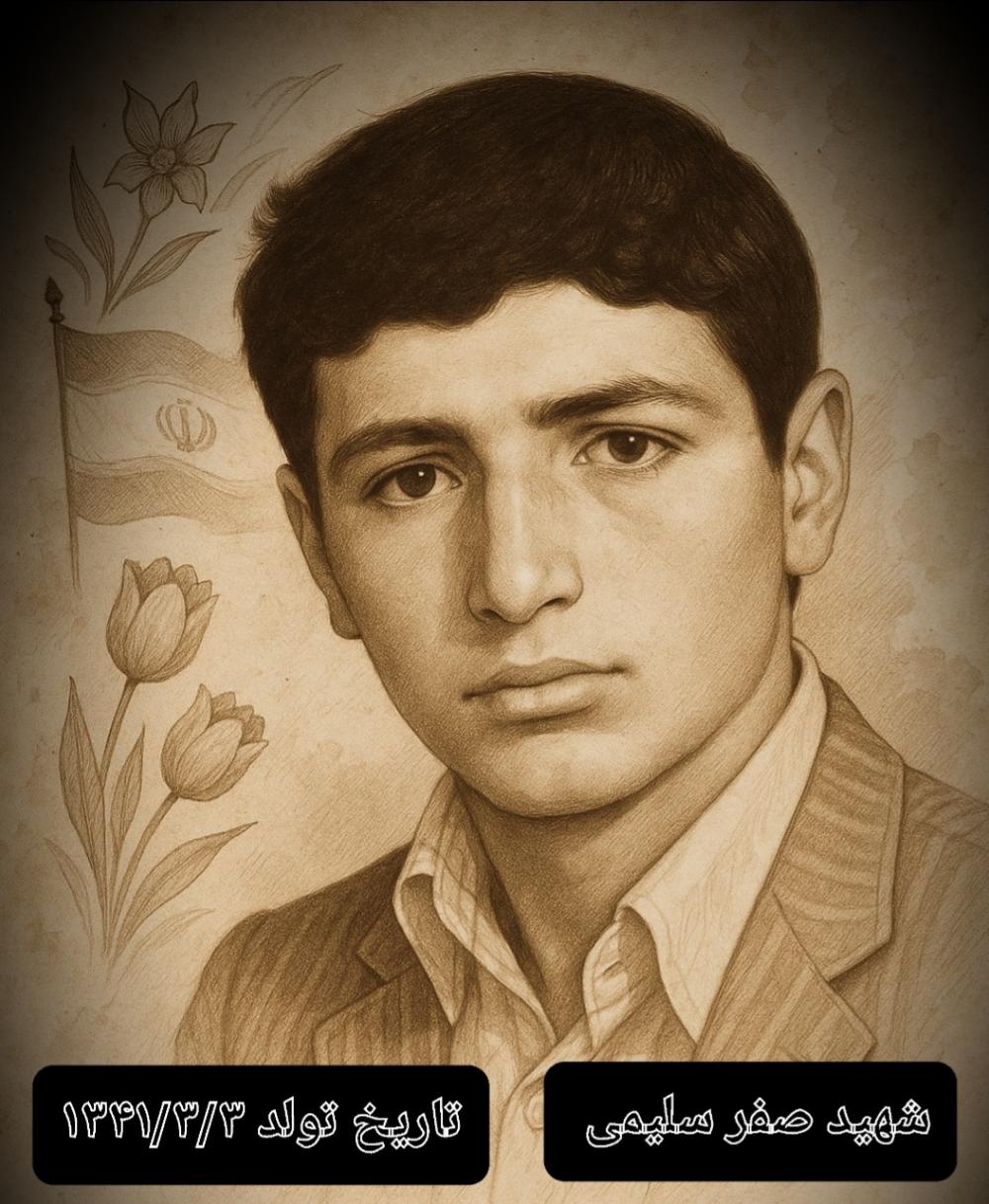 صفر سلیمی