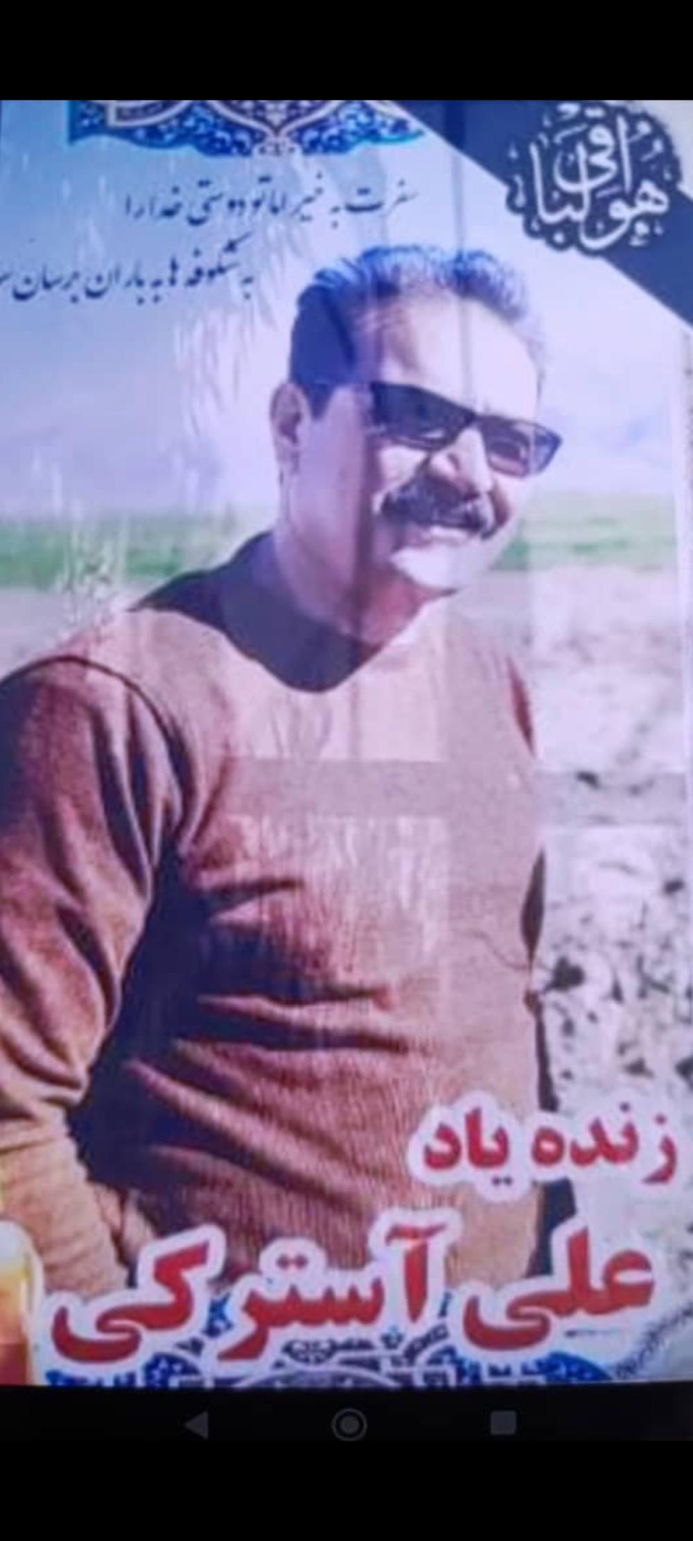علی آسترکی