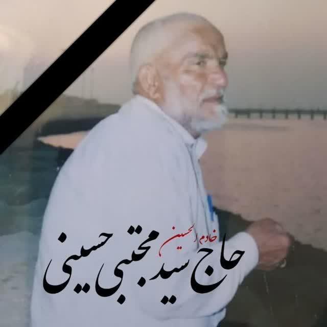 حاج سید مجتبی حسینی