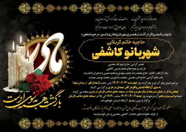 مرحومه حاجیه خانم شهربانو کاشفی