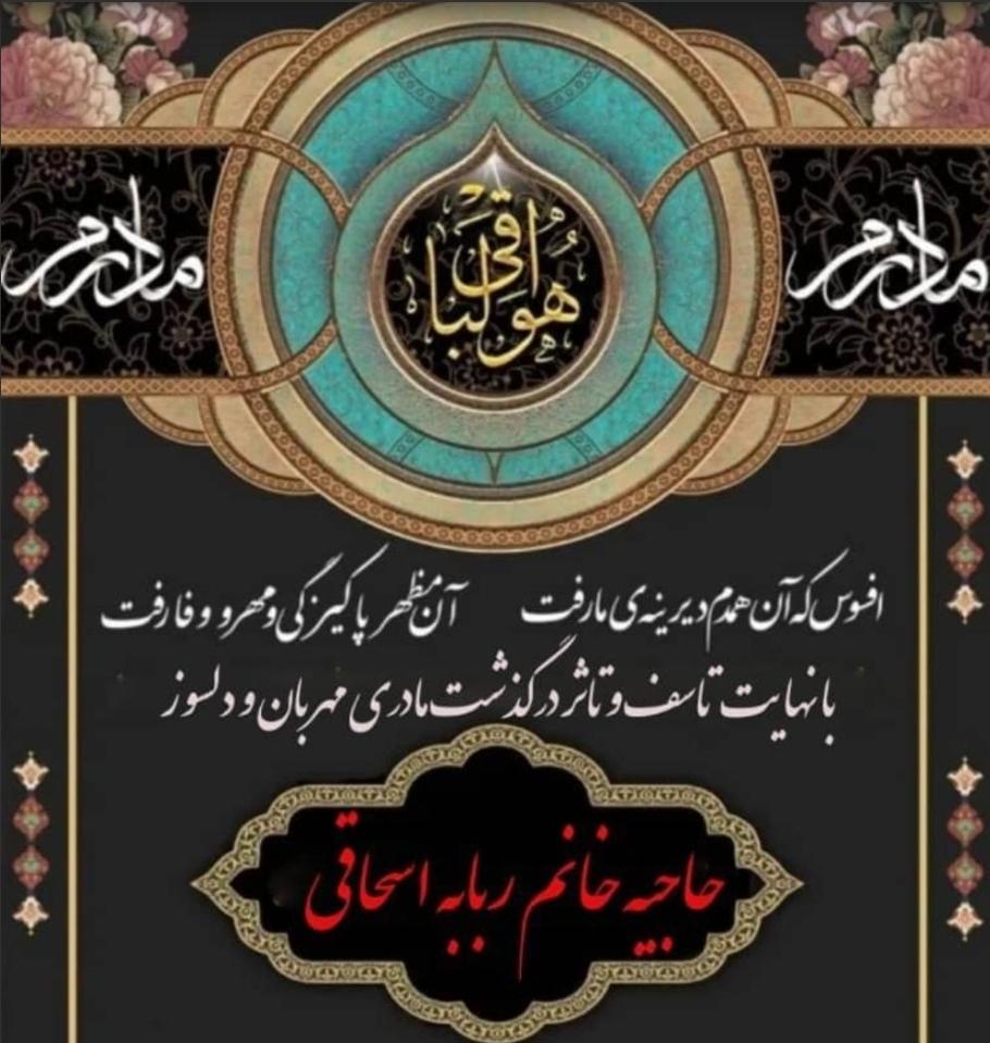 ربابه اسحاقی