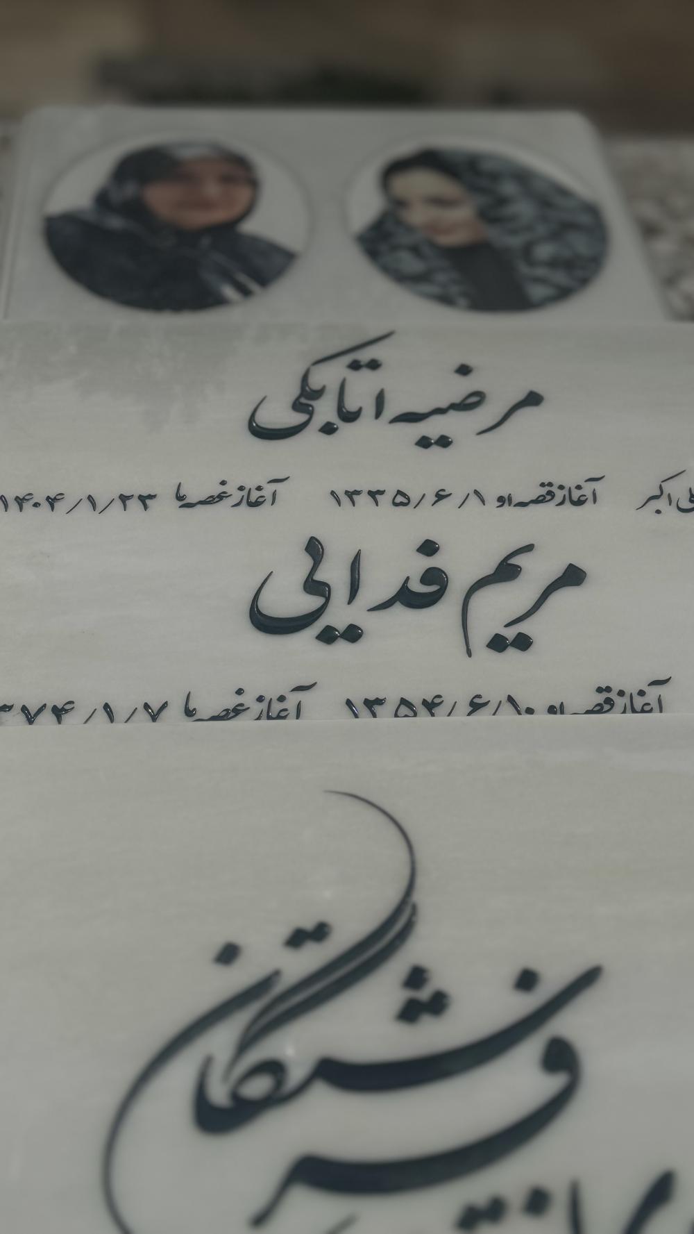 مرضیه اتابکی