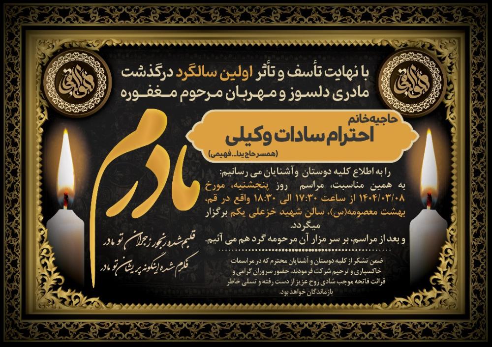 حاجیه خانم احترام سادات وکیلی
