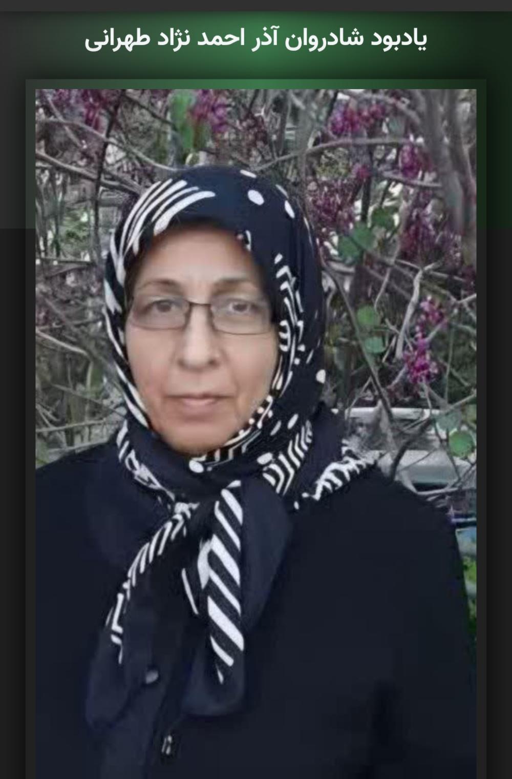 آذر احمد نژاد طهرانی