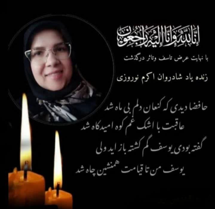کربلائیه اکرم نوروزی