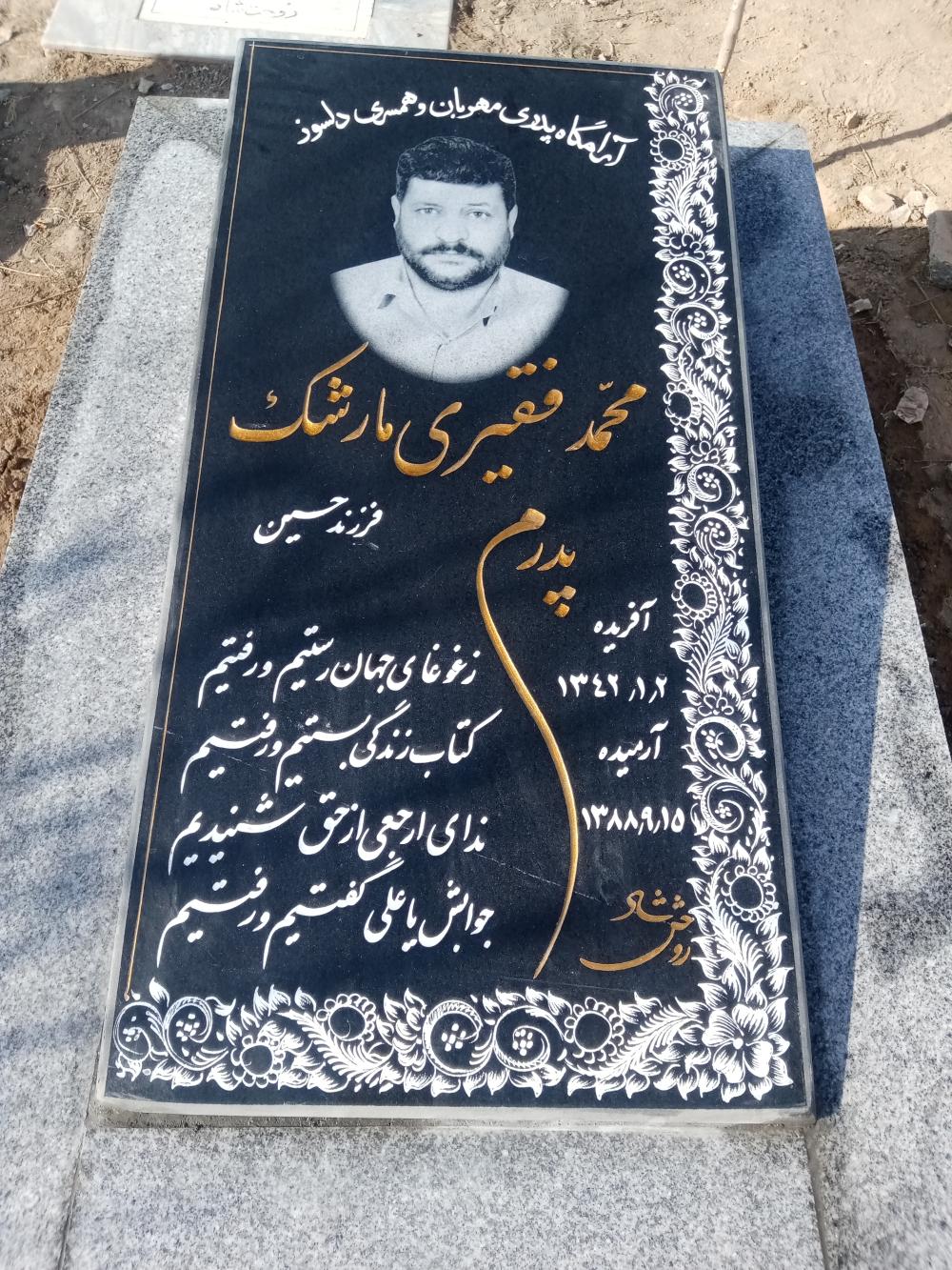 محمد فقیری