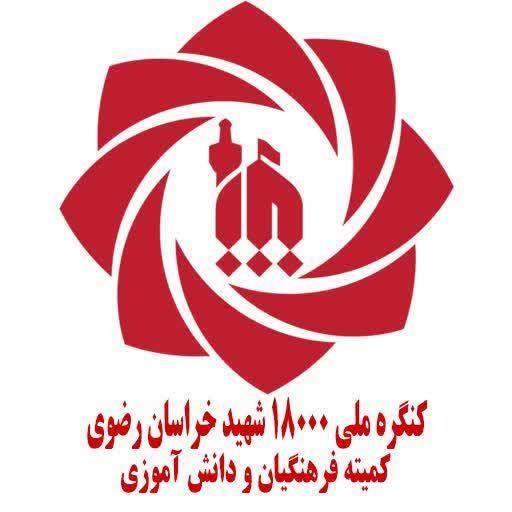 شهدای معلم و دانش آموز شهید خراسان رضوی