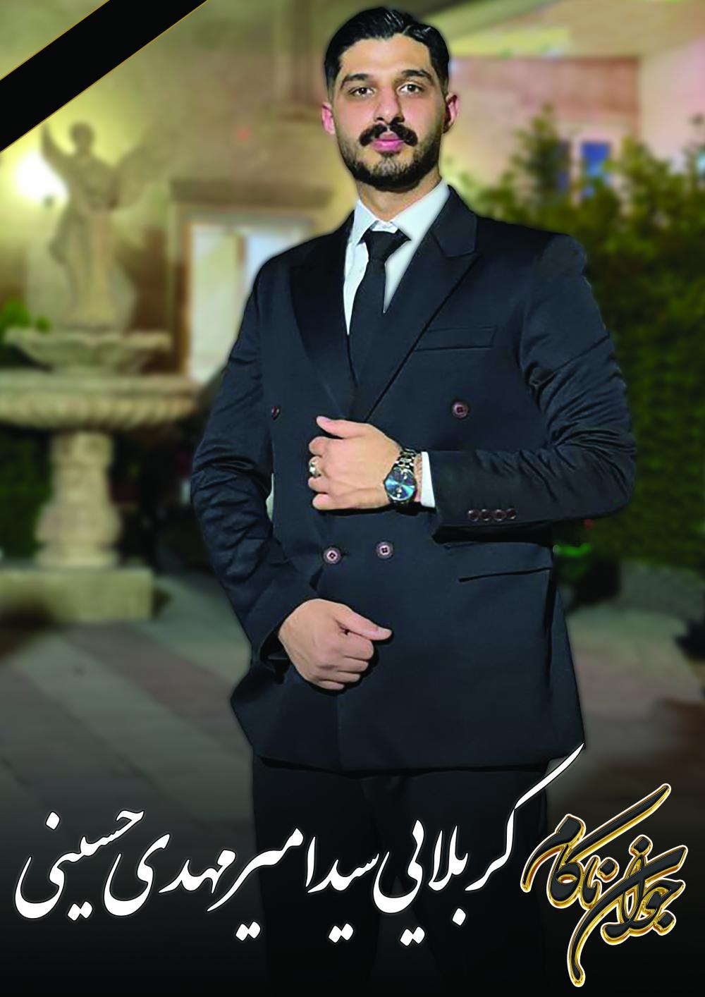 سیدامیرمهدی حسینی