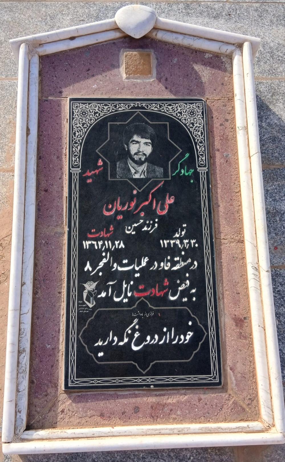 شهید والامقام شهید سردار علی اکبر نوریان جویمند