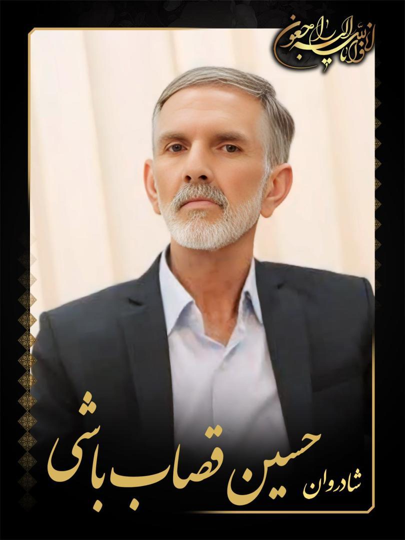 حسین قصاب باشی