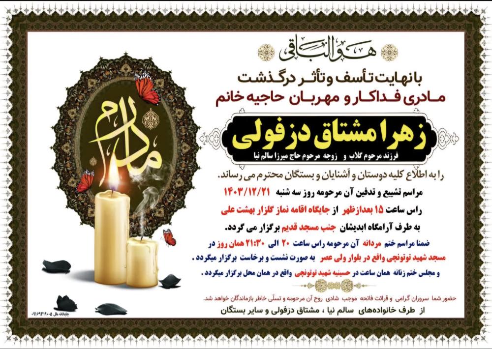 حاجیه خانم زهرا مشتاق دزفولی