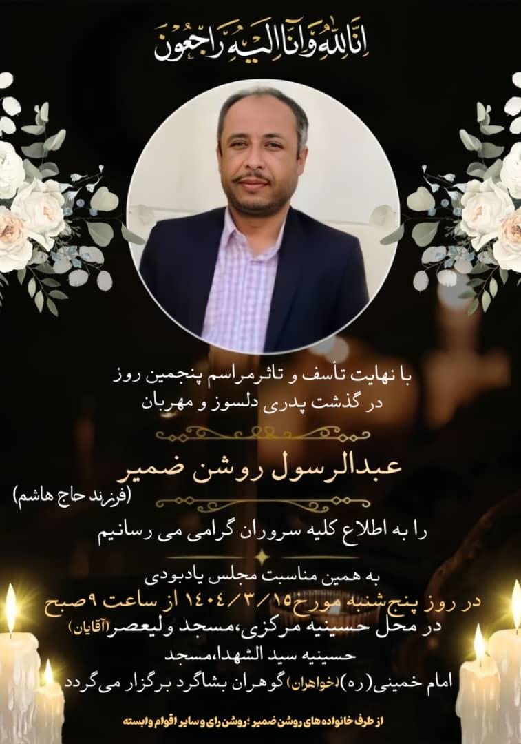 عبدالرسول روشن ضمیر