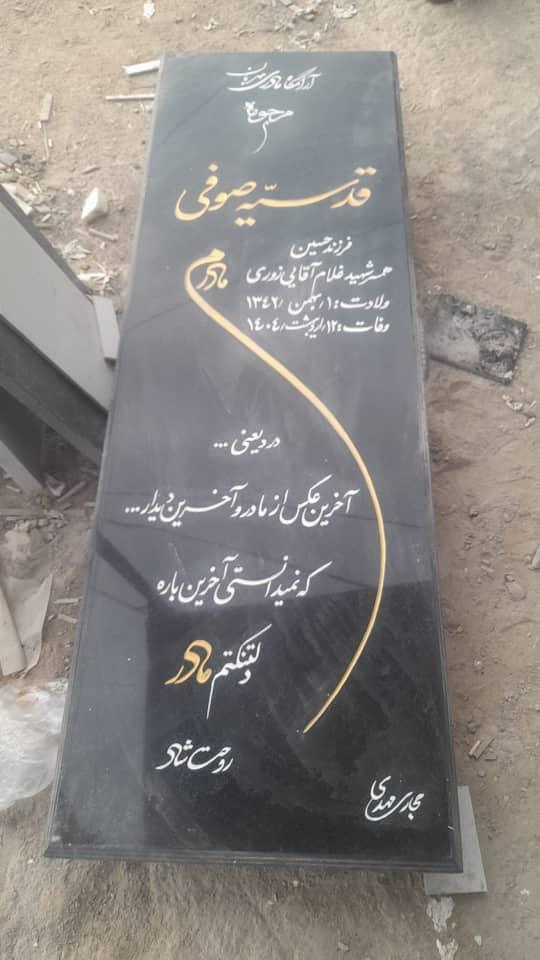 قدسیه صوفی صراف