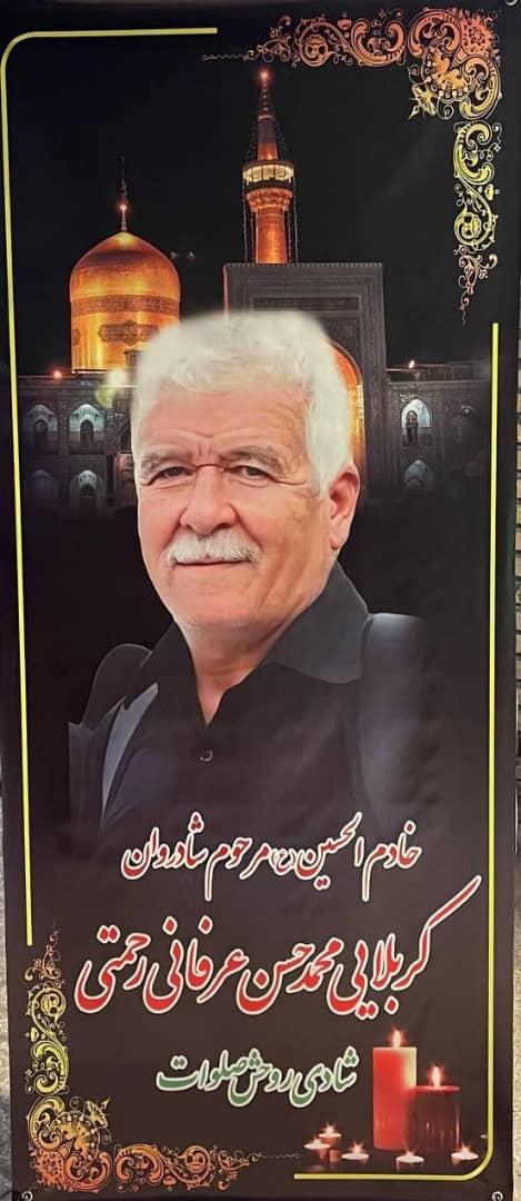 محمد حسن عرفانی رحمتی