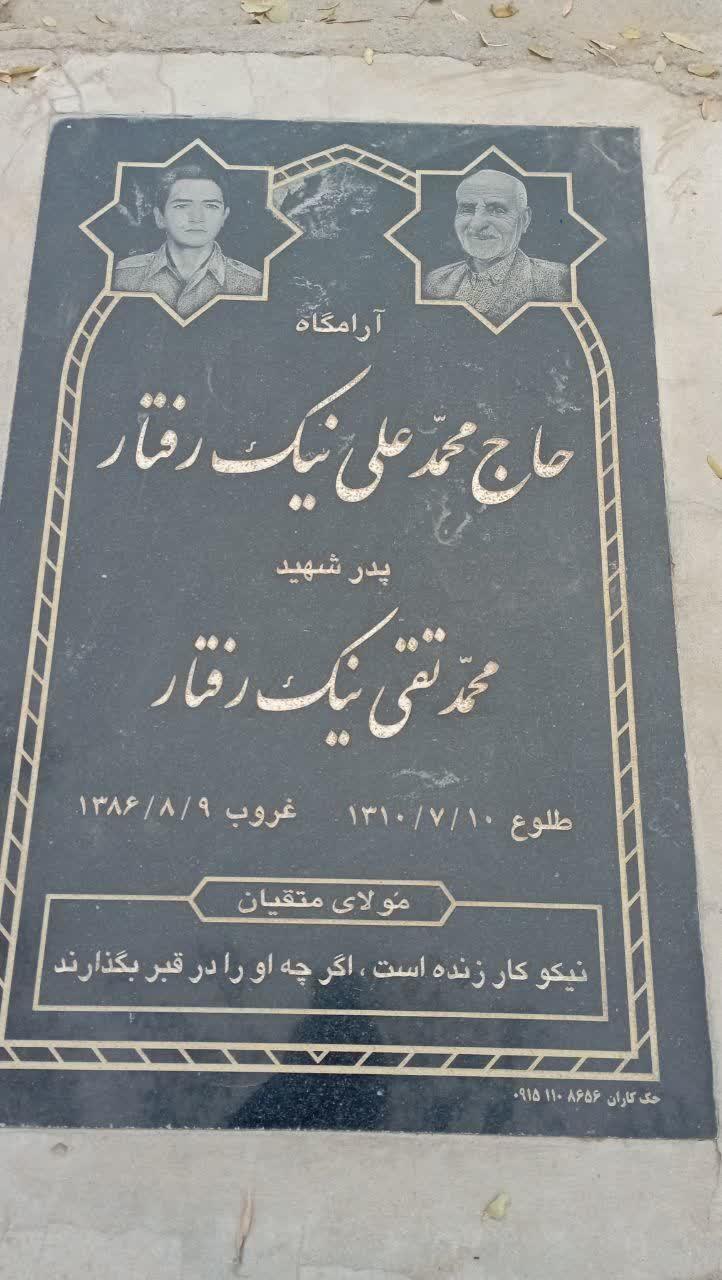 حاج محمد علی نیک رفتار
