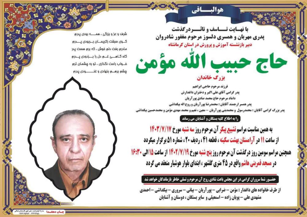 حبیب الله مومن