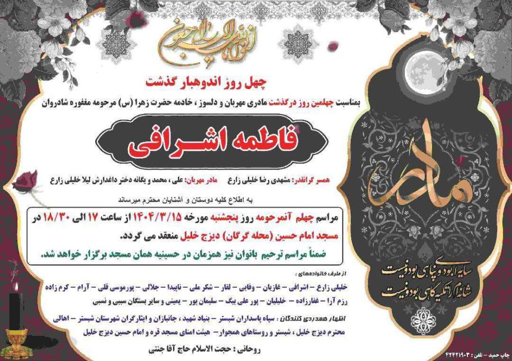 شادروان زکریا نقابی ، حاج علی اکبر نصیرزاده ، محمد مطلب زاده ، فاطمه اشرافی ، حاج همت یاقوتی مجلس ترحیم دیزج خلیل