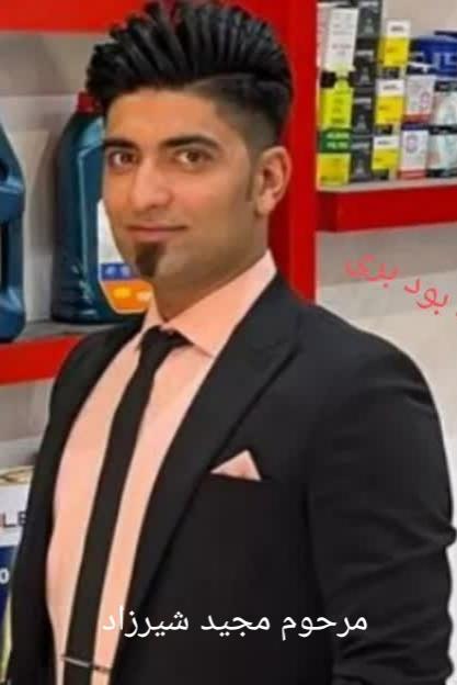 مجید شیرزاد