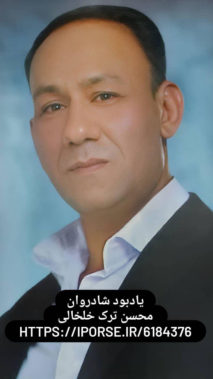 محسن ترک خلخالی