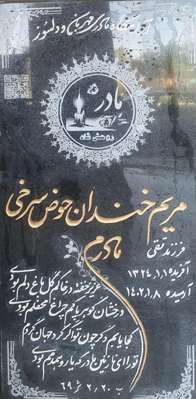 مریم خندان
